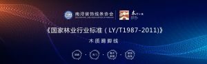 《中华人民共和国林业行业标准（LY/T1987-2011）：木质踢脚线》