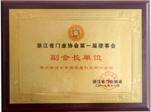 Zhejiang Province Door industry Association Vice-chairman Unit