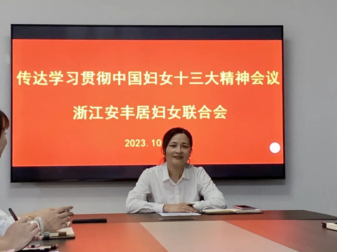 安丰居妇联召开会议传达学习中国妇女第十三次全国代表大会精神